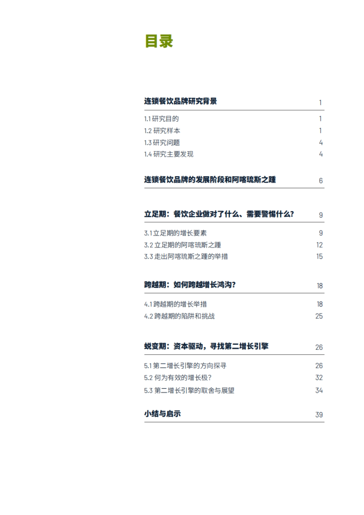 跨越鸿沟蓄力增长:典型连锁餐饮品牌的增长之道-源力增长_第2页