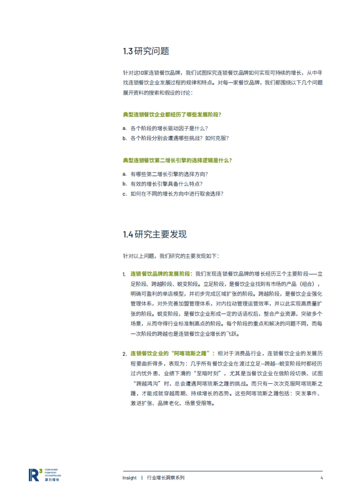 跨越鸿沟蓄力增长:典型连锁餐饮品牌的增长之道-源力增长_第6页