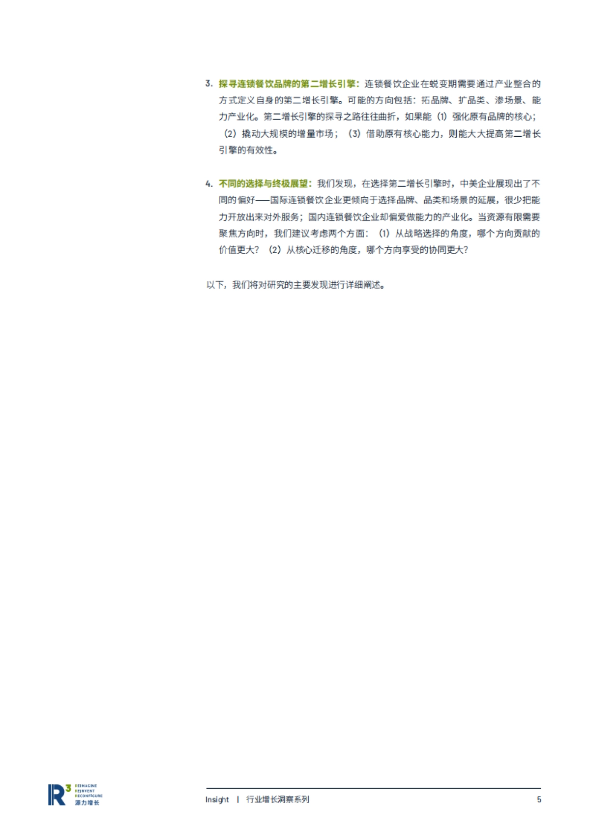 跨越鸿沟蓄力增长:典型连锁餐饮品牌的增长之道-源力增长_第7页