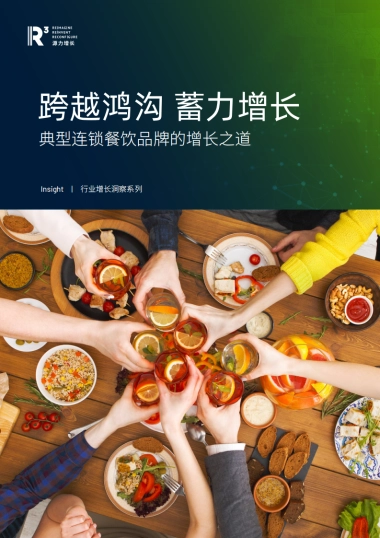 跨越鸿沟蓄力增长：典型连锁餐饮品牌的增长之道-源力增长