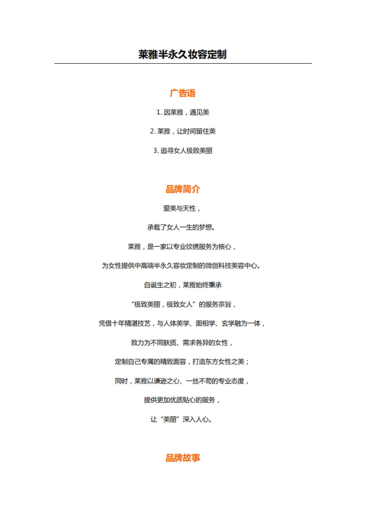 莱雅半永久妆容定制品牌文案 _第1页