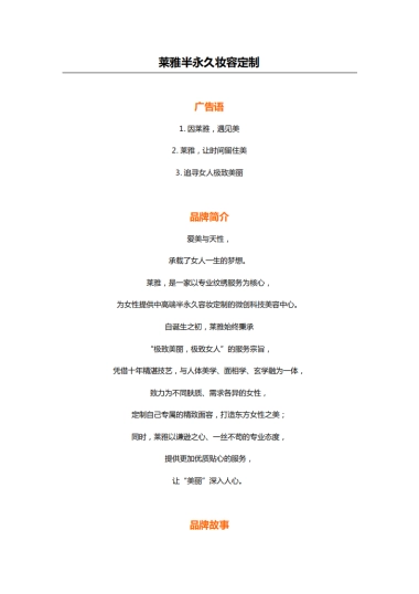 莱雅半永久妆容定制品牌文案 