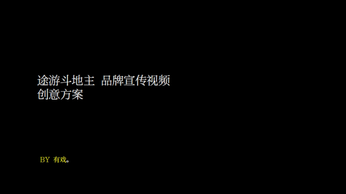 途游斗地主品牌宣传视频方案_第1页
