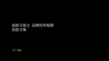 途游斗地主品牌宣传视频方案