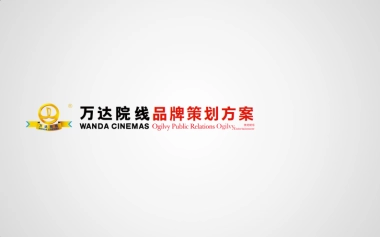 万达院线品牌策略