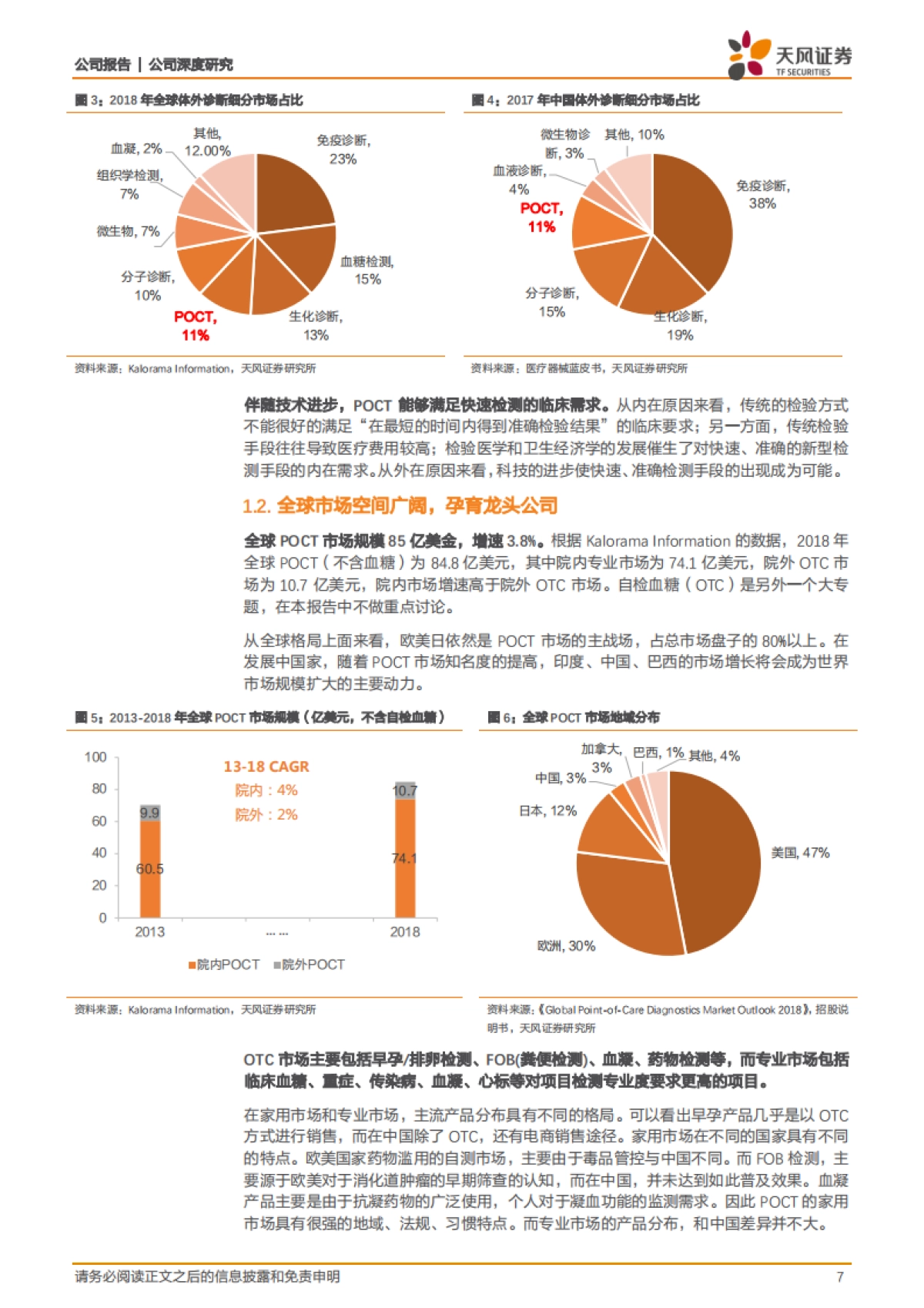 万孚生物(300482) 公司深度分析- 28 年品牌企业,专注 POCT 构建多维度体系壁垒_第7页
