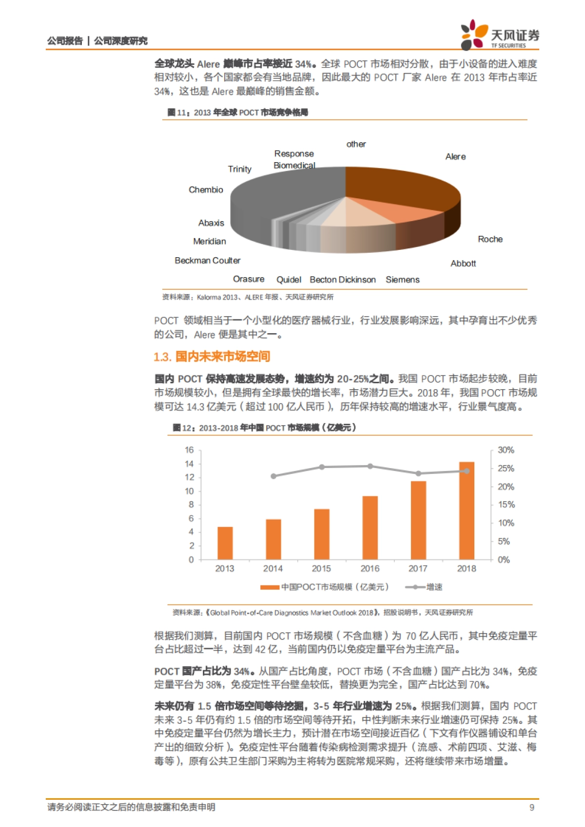 万孚生物(300482) 公司深度分析- 28 年品牌企业,专注 POCT 构建多维度体系壁垒_第9页