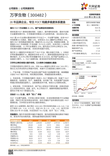 万孚生物（300482） 公司深度分析- 28 年品牌企业，专注 POCT 构建多维度体系壁垒