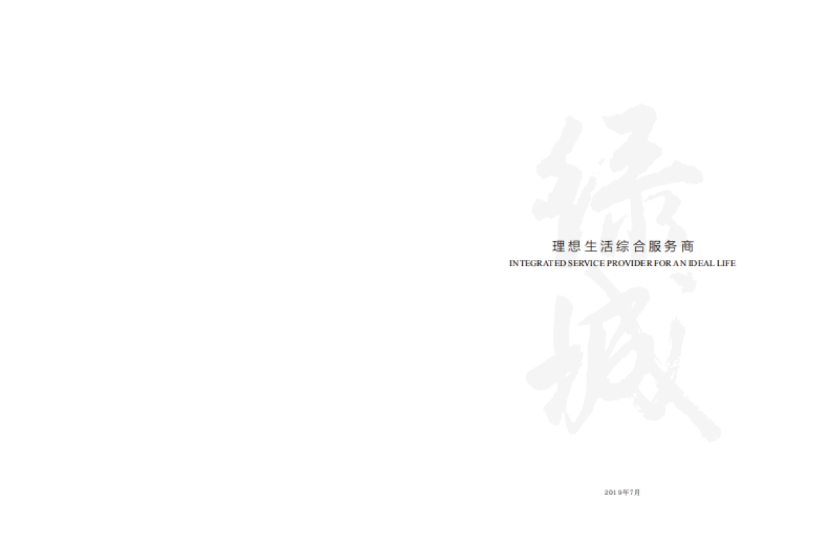 绿城作品完整介绍-绿城品牌中心出品_第2页