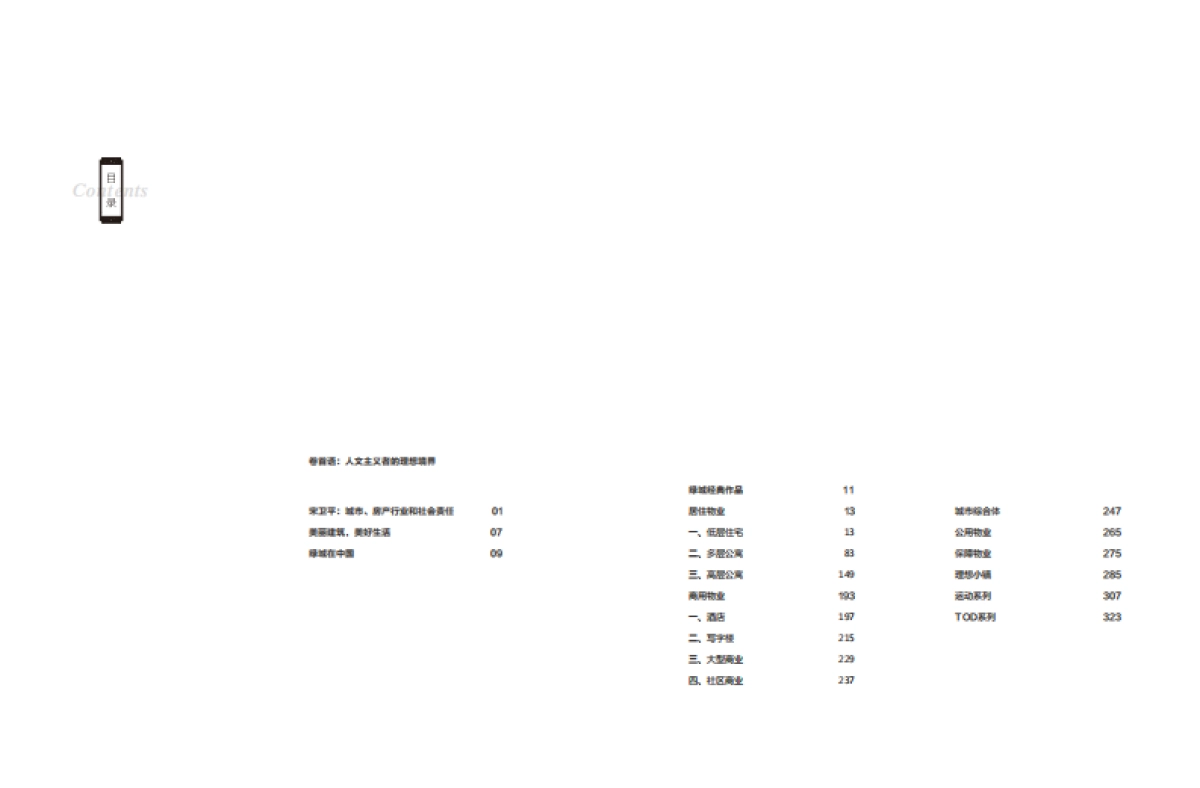 绿城作品完整介绍-绿城品牌中心出品_第4页
