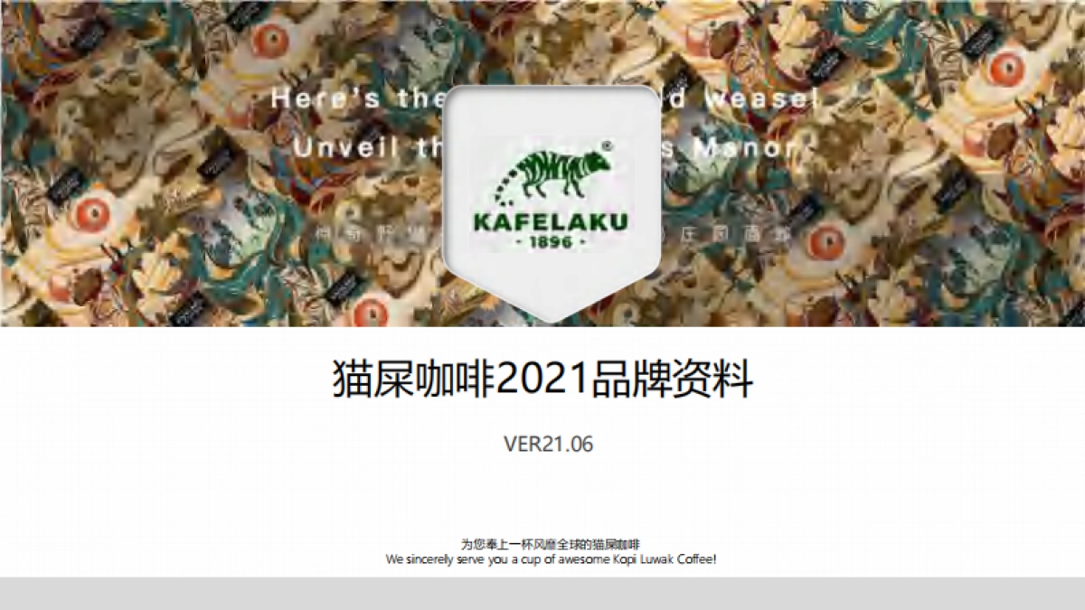 猫屎咖啡品牌资料_第1页