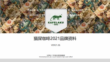 猫屎咖啡品牌资料