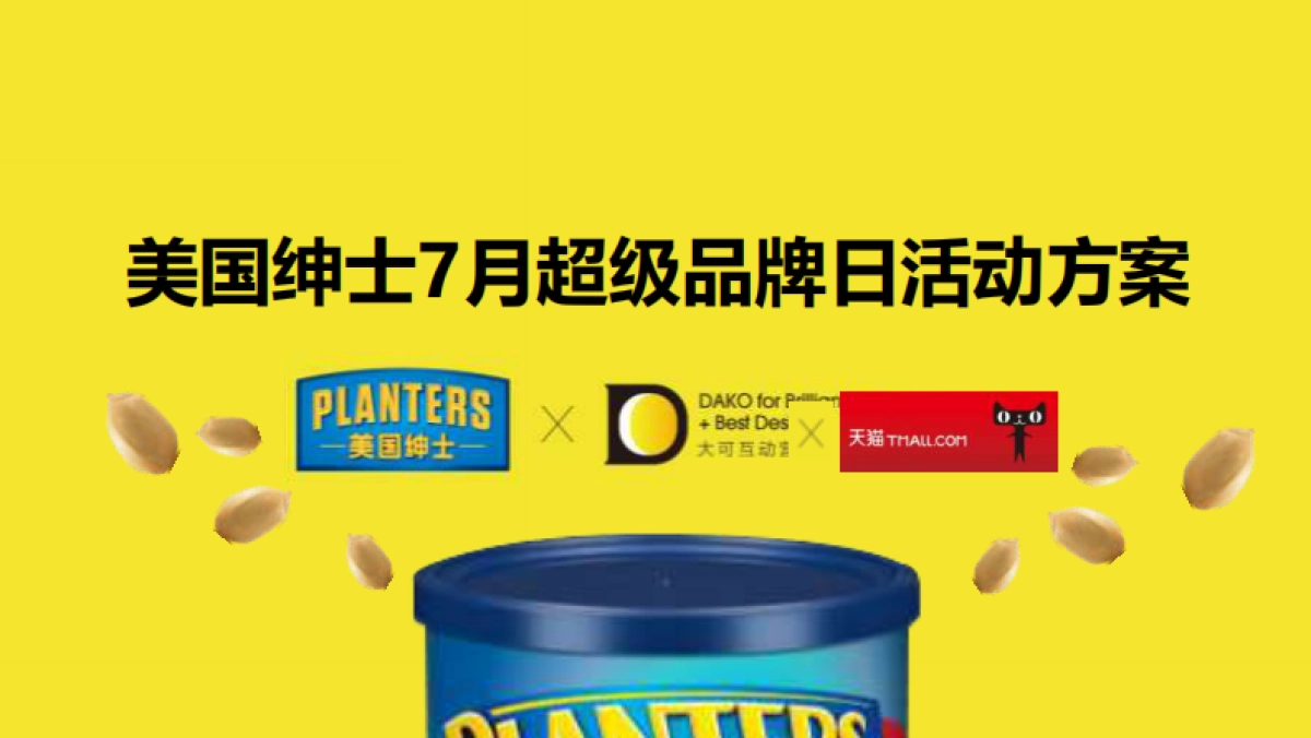 美国绅士坚果超级品牌日活动方案_第2页