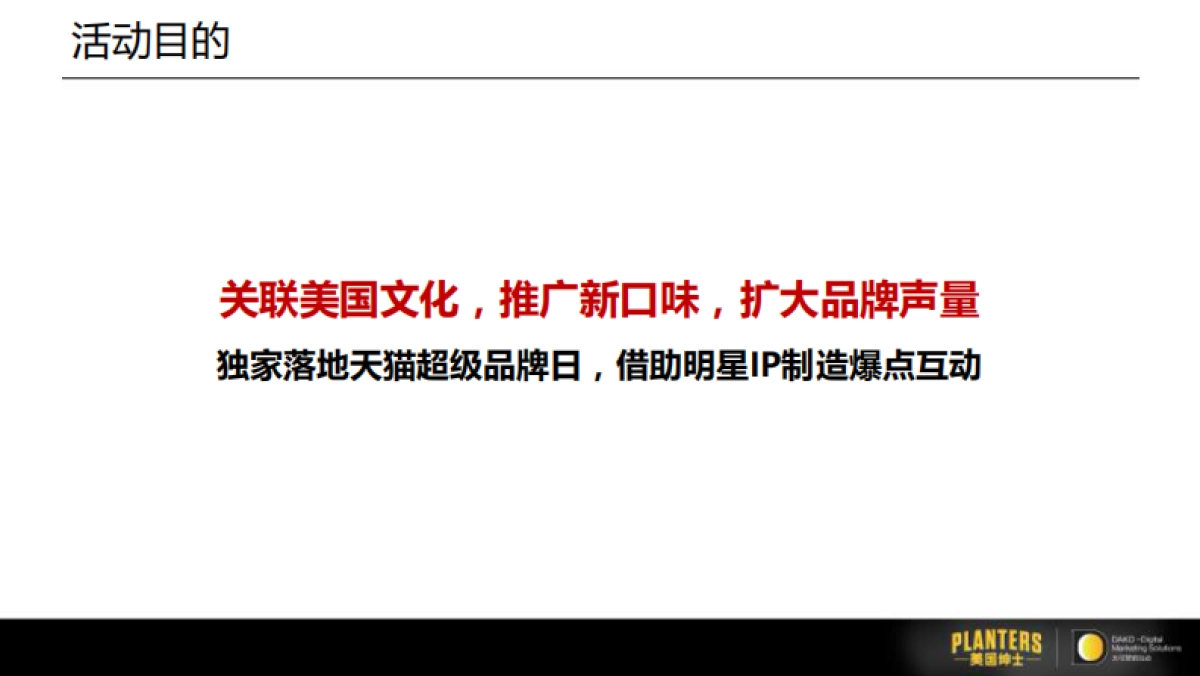 美国绅士坚果超级品牌日活动方案_第5页