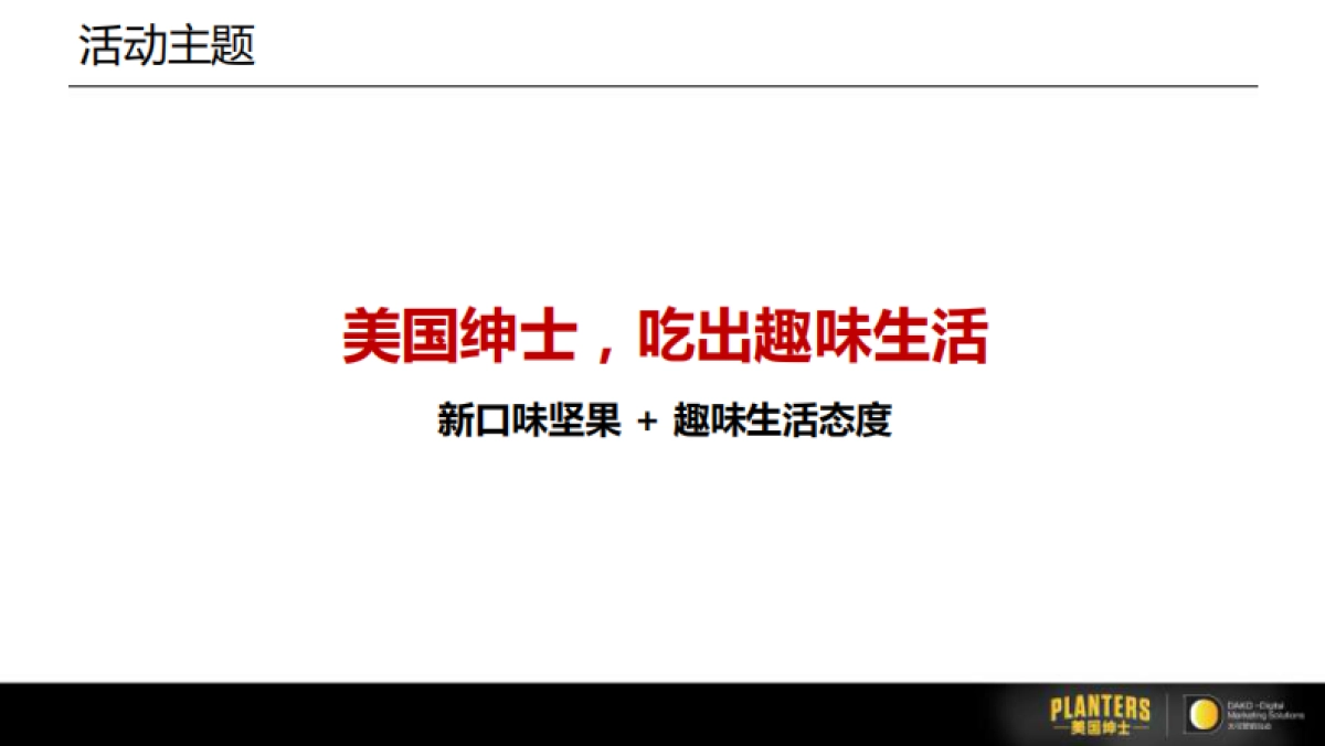 美国绅士坚果超级品牌日活动方案_第8页