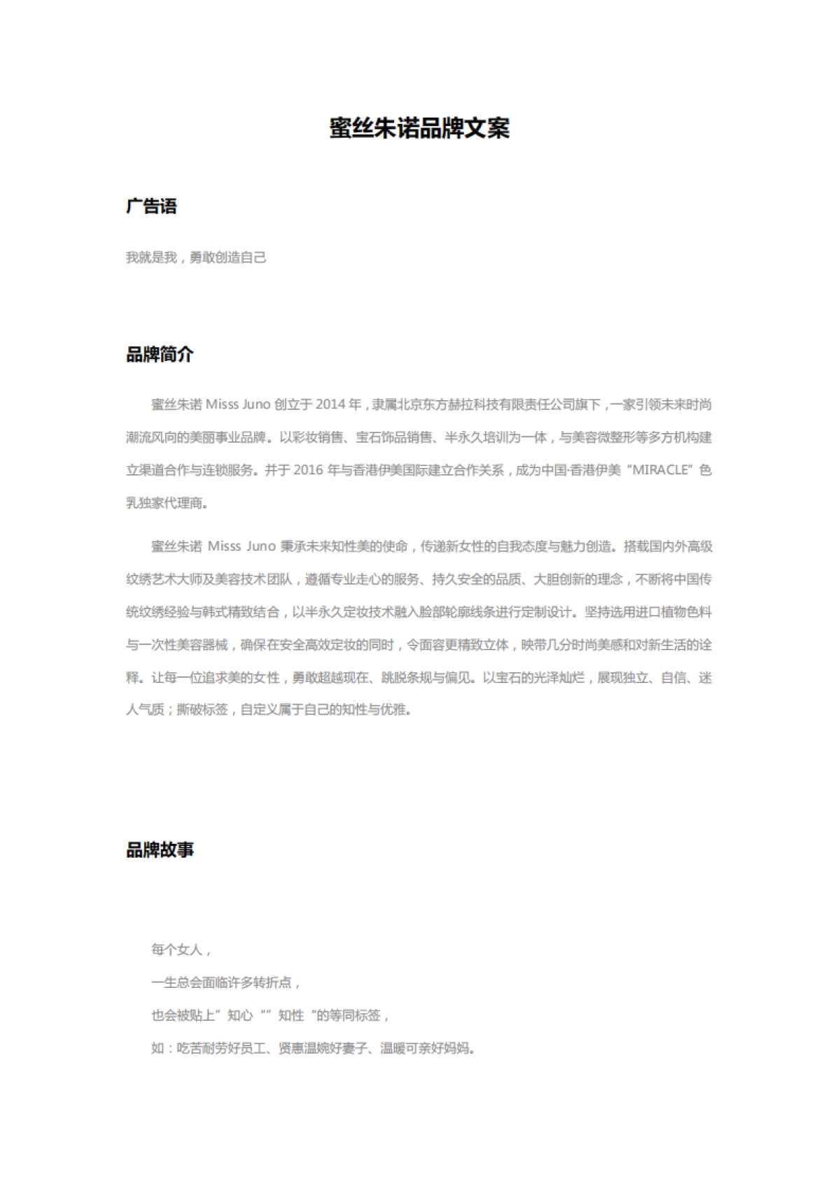 蜜丝朱诺品牌文案 _第1页
