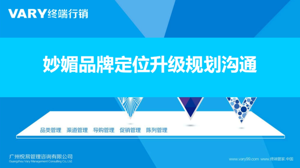 妙媚品牌定位升级规划沟通案-23P_第1页