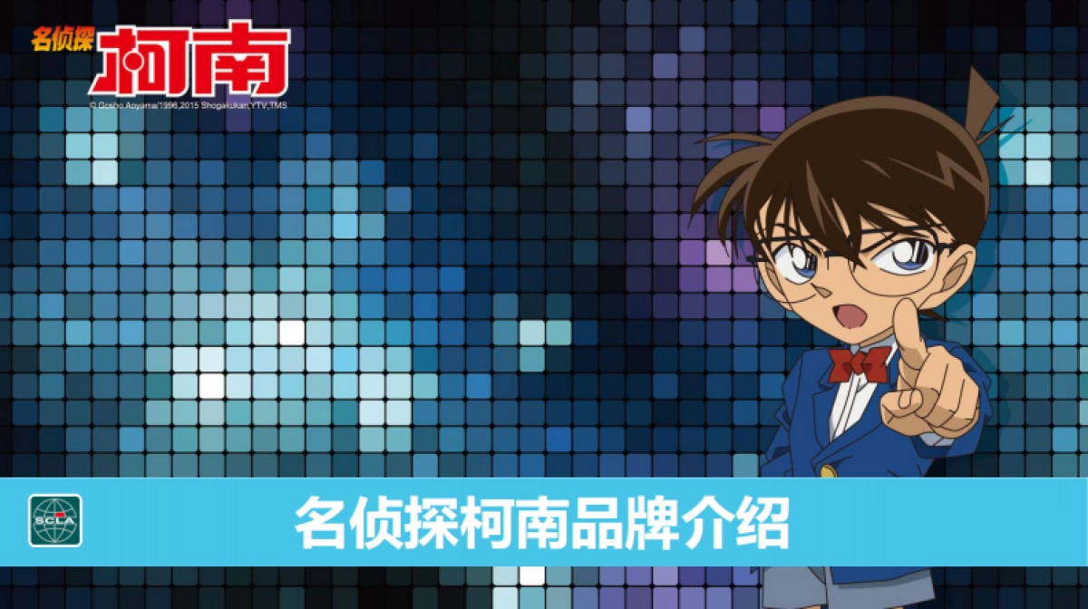 名侦探柯南品牌介绍_第1页