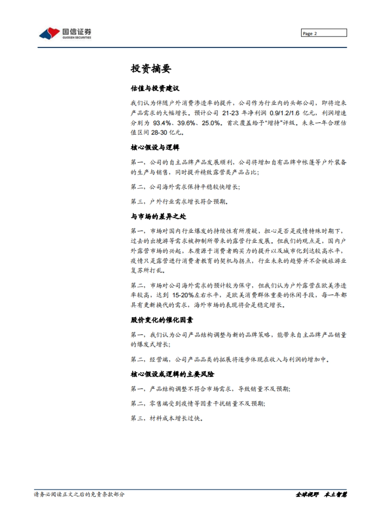 牧高笛：露营渗透加速，关注品牌拐点-国信证券-33页_第2页
