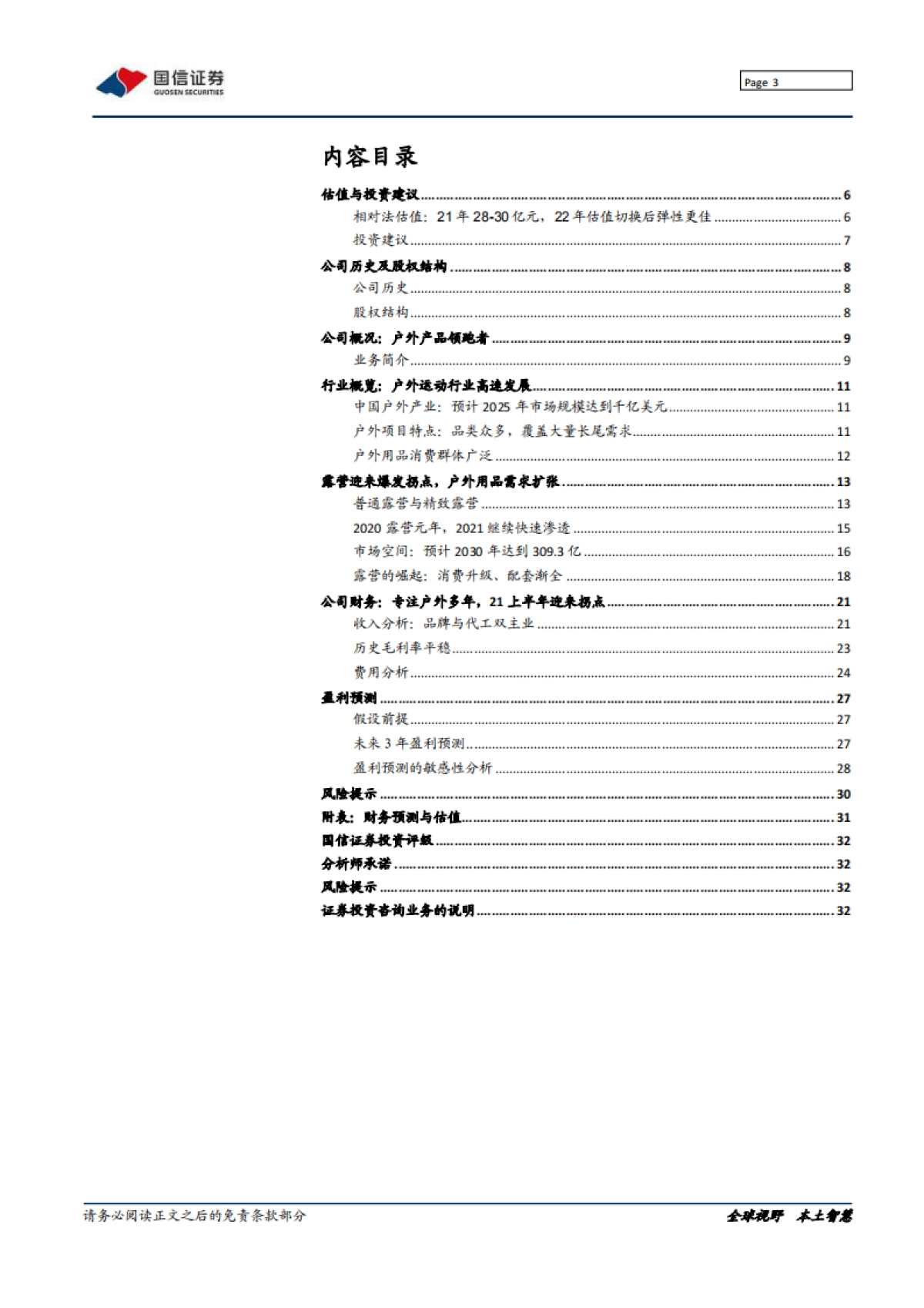 牧高笛：露营渗透加速，关注品牌拐点-国信证券-33页_第3页