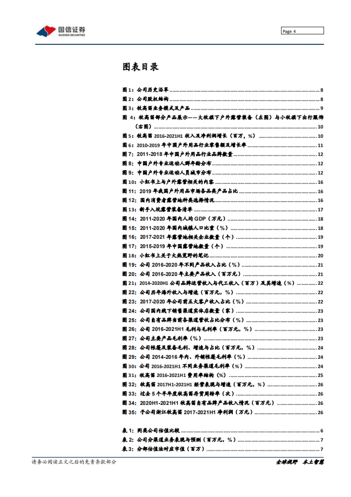 牧高笛：露营渗透加速，关注品牌拐点-国信证券-33页_第4页