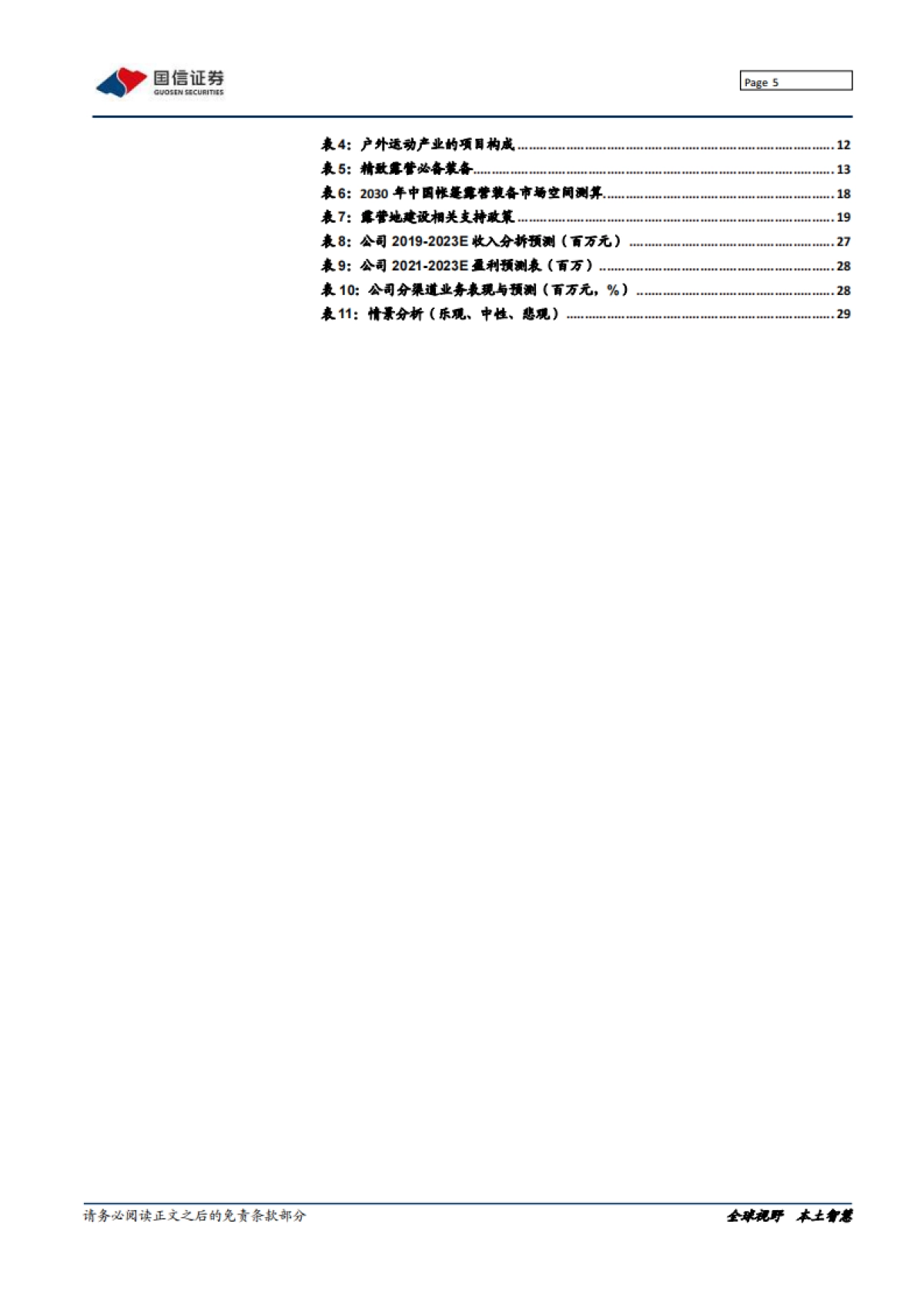 牧高笛：露营渗透加速，关注品牌拐点-国信证券-33页_第5页