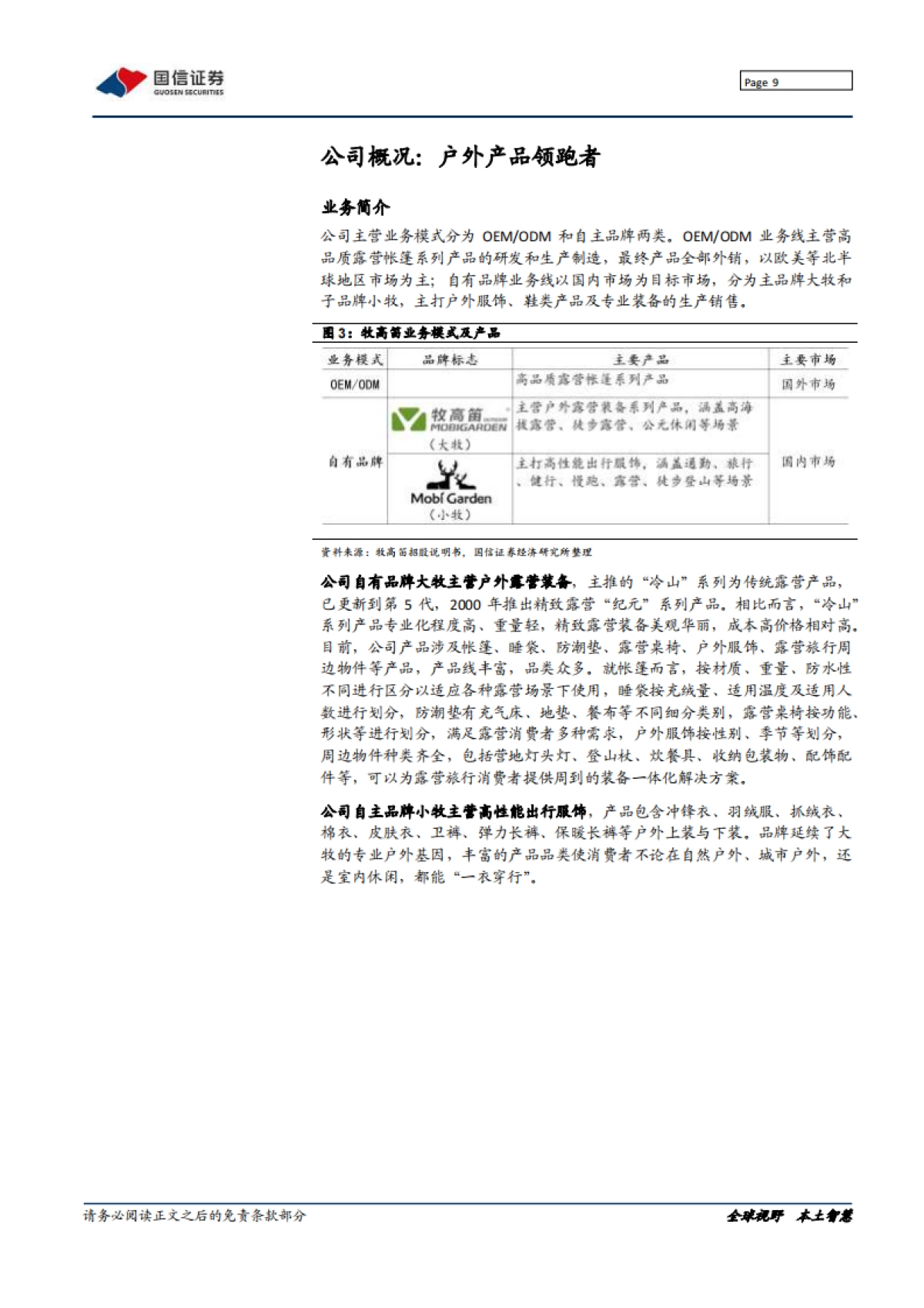 牧高笛：露营渗透加速，关注品牌拐点-国信证券-33页_第9页