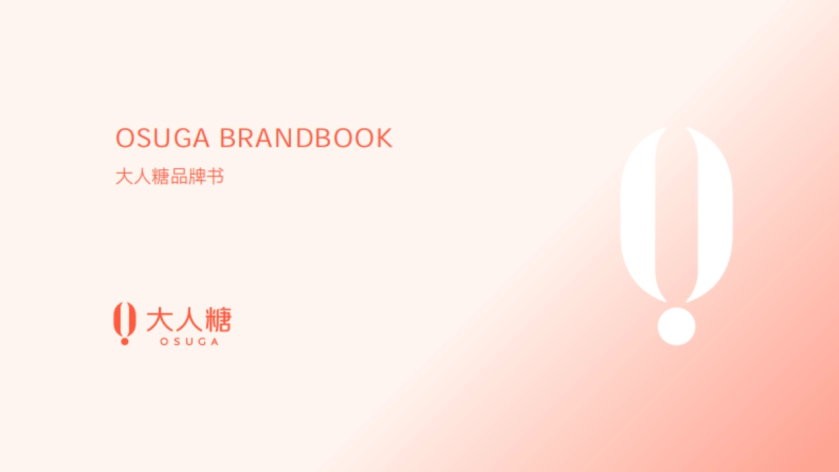 女性情趣品牌大人糖品牌书_第1页