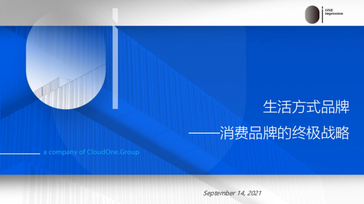 讴霭咨询：生活方式品牌-消费品牌的终极战略_第2页