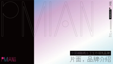 片面卫生巾品牌介绍