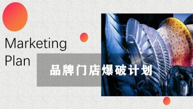 品牌门店爆破计划