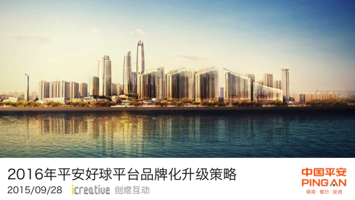 平安好球2016_平台品牌化升级方案定_第1页