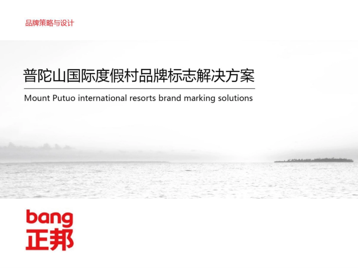 普陀山国际度假村标志品牌建设方案_第1页