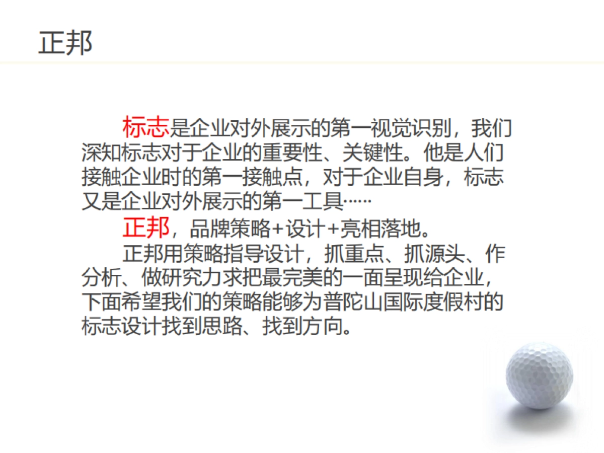 普陀山国际度假村标志品牌建设方案_第3页