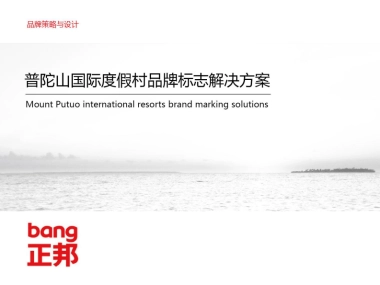 普陀山国际度假村标志品牌建设方案