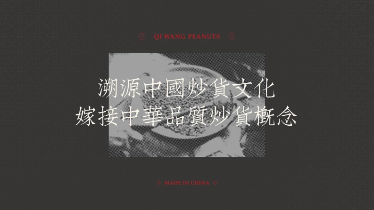 琦王花生品牌形象塑造升级方案（零食）-74P_第4页