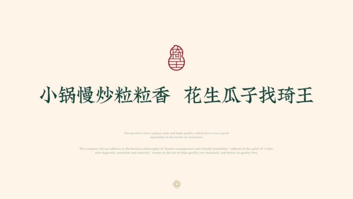 琦王花生品牌形象塑造升级方案（零食）-74P_第7页