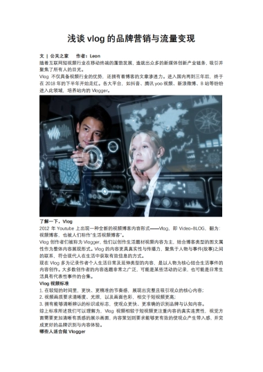 浅谈vlog的品牌营销与流量变现