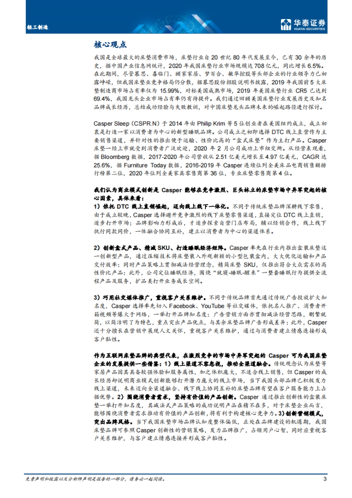 轻工制造行业: Casper,新晋床垫明星,品牌异军突起-华泰证券-19页_第3页