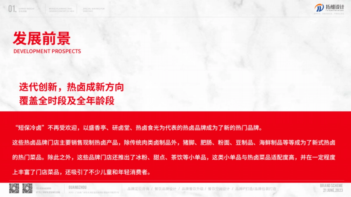 热卤卤味品牌策划及设计概念方案_第9页