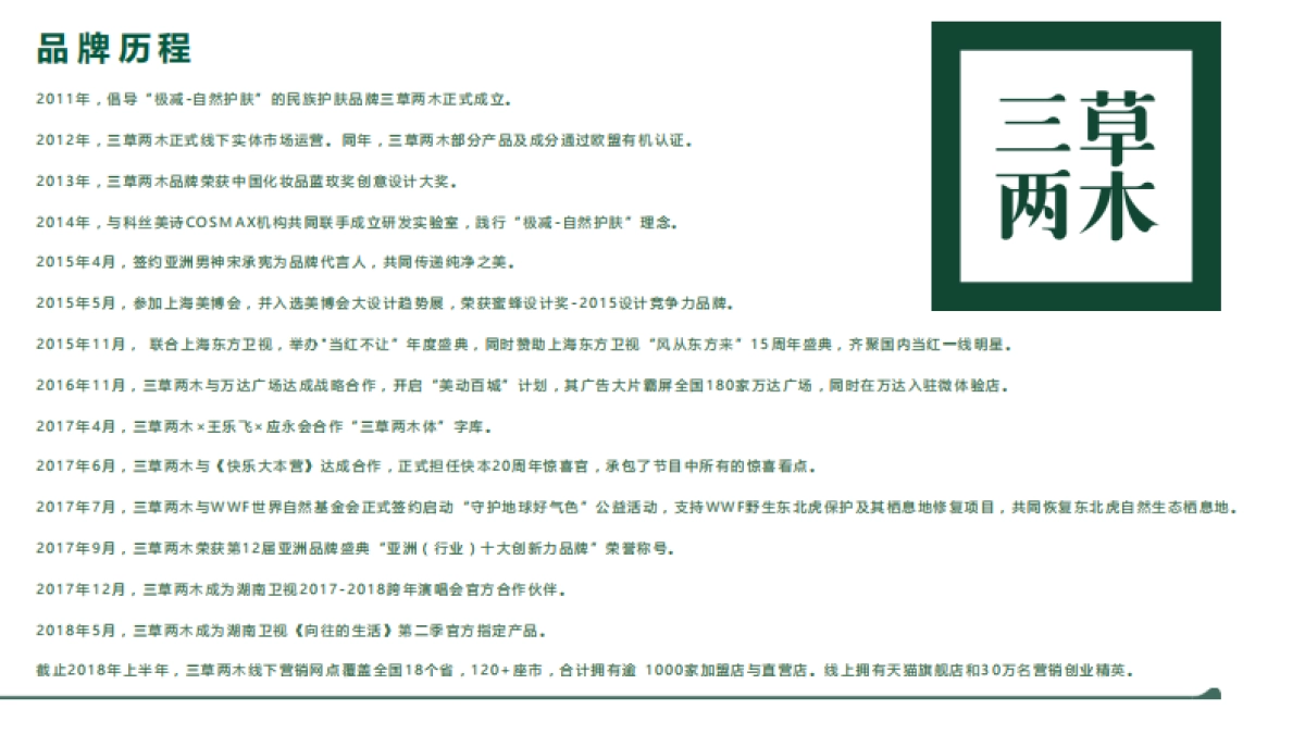 三草两木品牌介绍_第6页