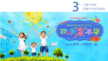 三星第三届石榴花节策划案