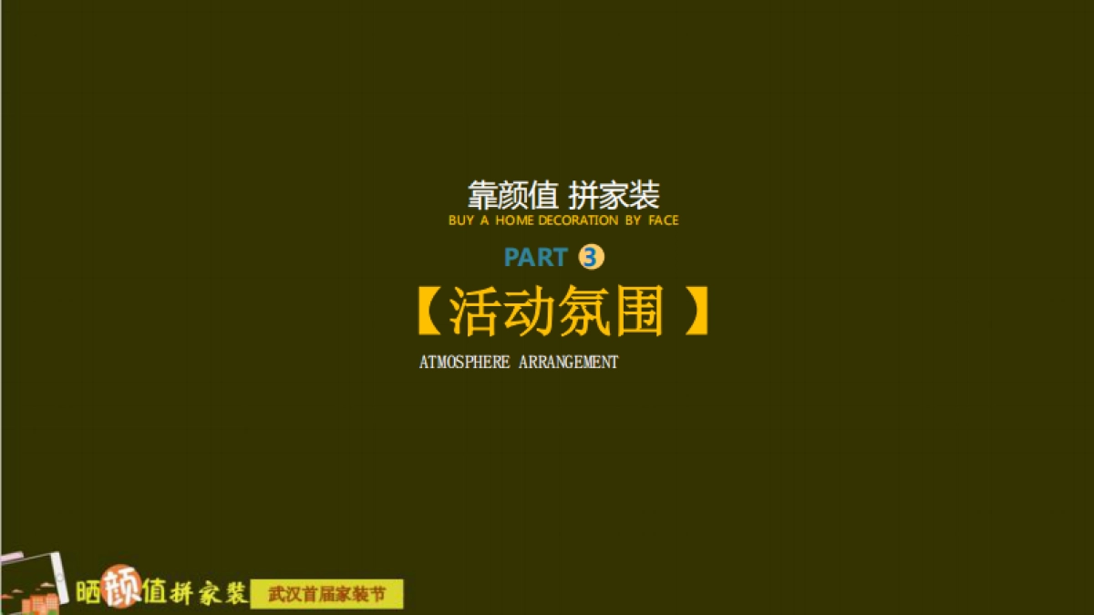 晒颜值拼家装武汉首届家装节策划案_第10页