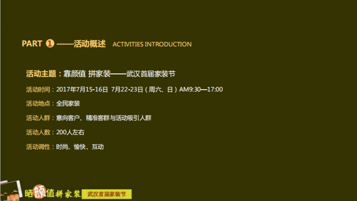 晒颜值拼家装武汉首届家装节策划案_第4页
