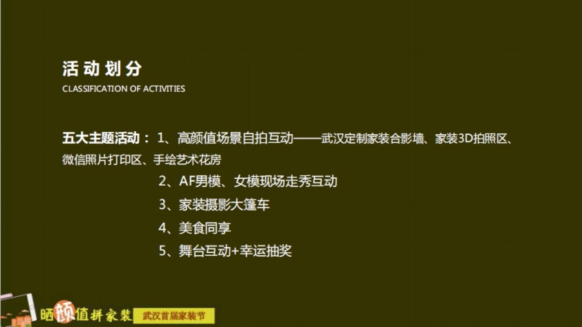 晒颜值拼家装武汉首届家装节策划案_第5页