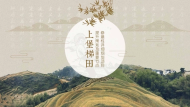 上堡梯田提升策划及重要节点修建性详细规划