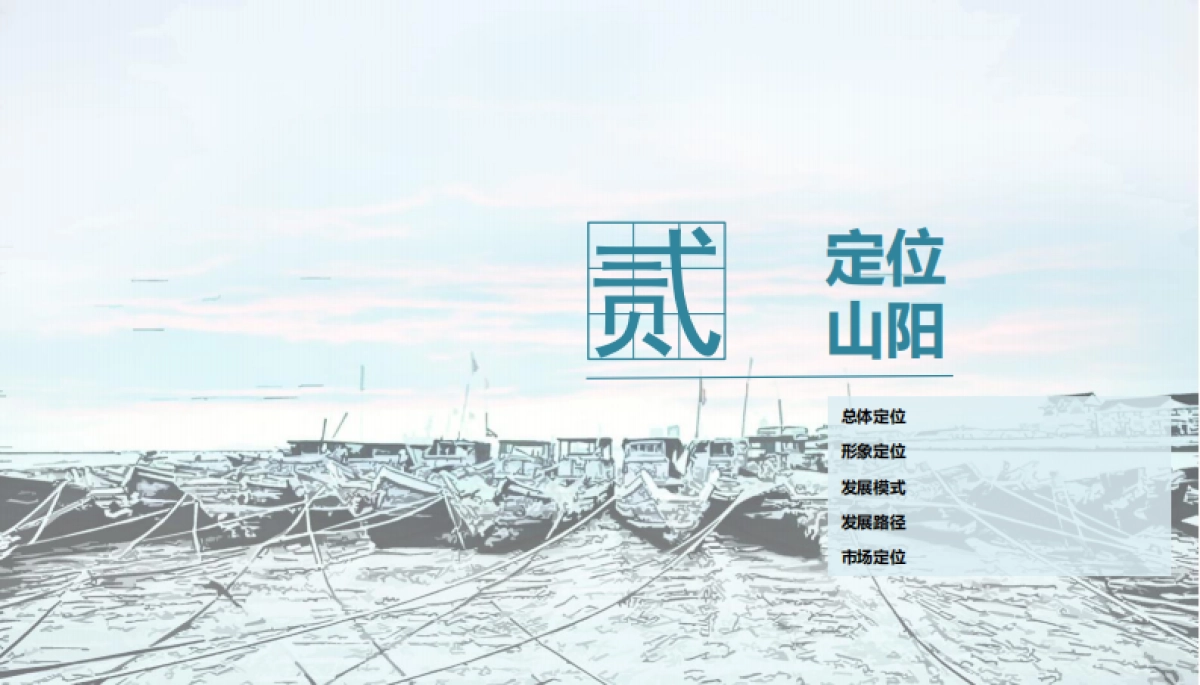 上海金山山阳镇总体开发策划初稿_第9页