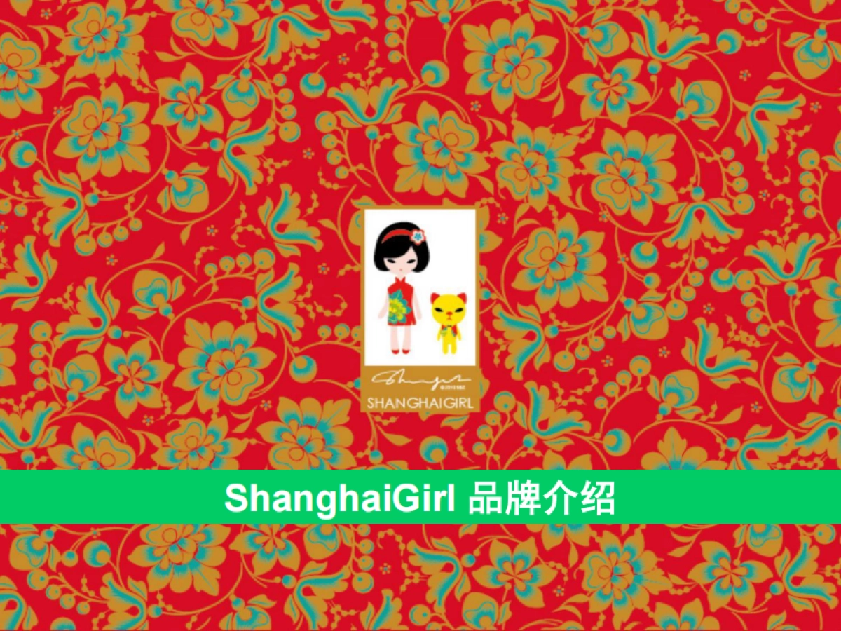 上海女孩品牌介绍_第1页
