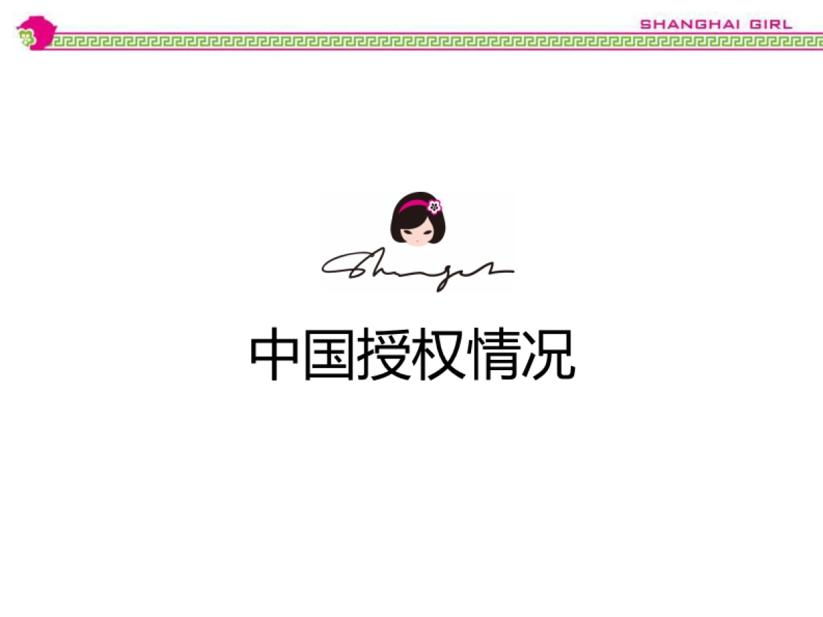 上海女孩品牌介绍_第10页