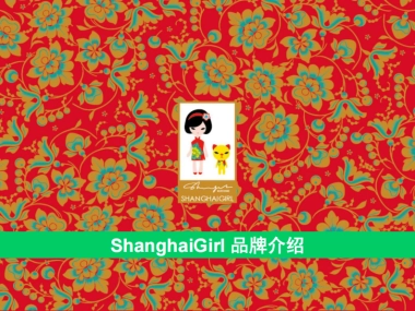 上海女孩品牌介绍